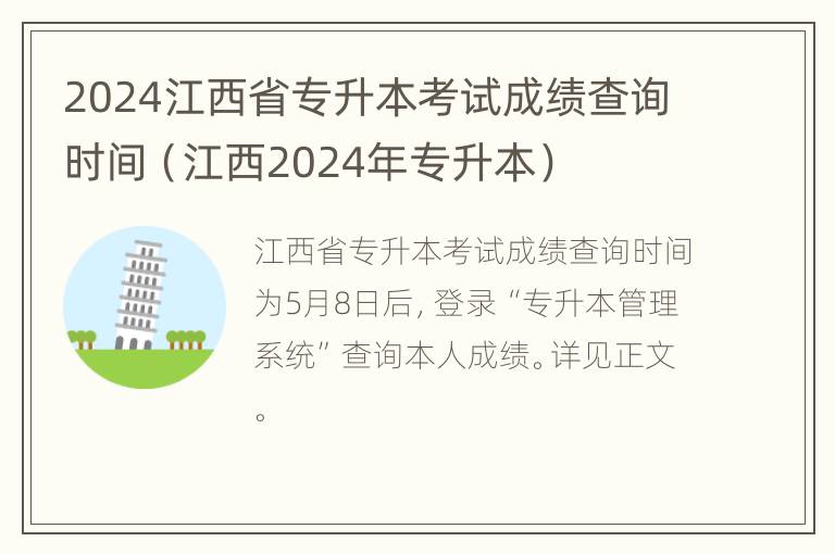 2024江西省专升本考试成绩查询时间（江西2024年专升本）