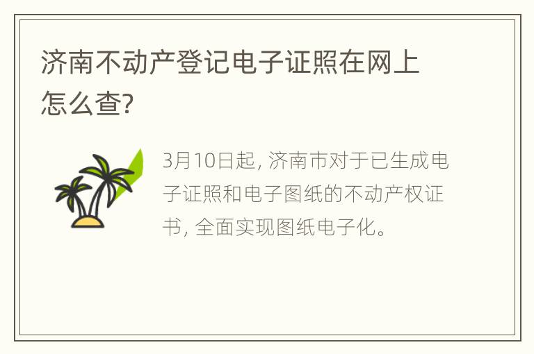 济南不动产登记电子证照在网上怎么查？