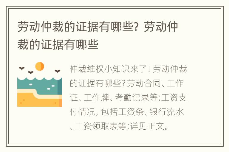 劳动仲裁的证据有哪些？ 劳动仲裁的证据有哪些