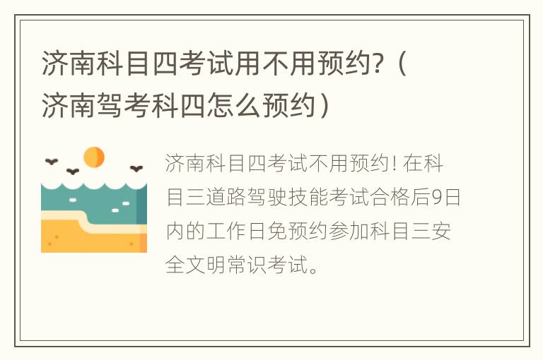 济南科目四考试用不用预约？（济南驾考科四怎么预约）