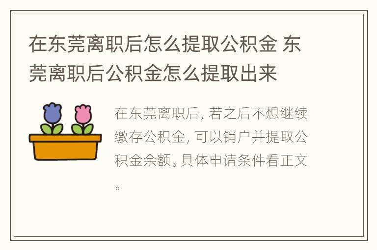 在东莞离职后怎么提取公积金 东莞离职后公积金怎么提取出来