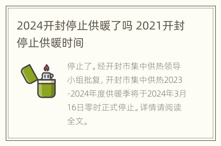 2024开封停止供暖了吗 2021开封停止供暖时间