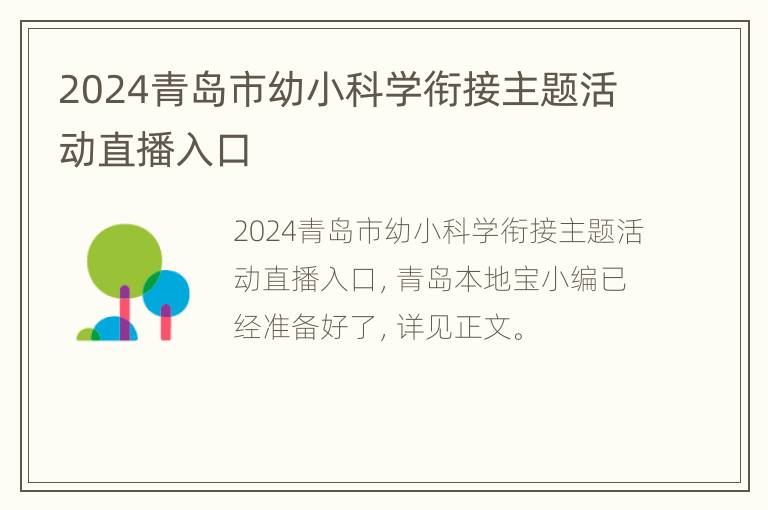 2024青岛市幼小科学衔接主题活动直播入口