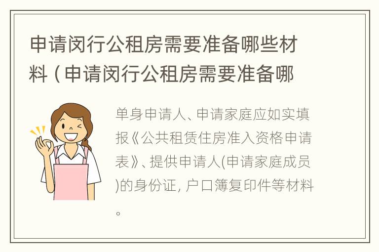 申请闵行公租房需要准备哪些材料（申请闵行公租房需要准备哪些材料和证件）