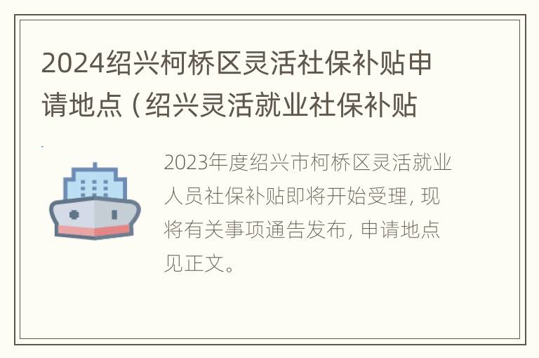 2024绍兴柯桥区灵活社保补贴申请地点（绍兴灵活就业社保补贴政策）