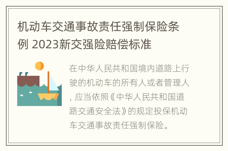 机动车交通事故责任强制保险条例 2023新交强险赔偿标准