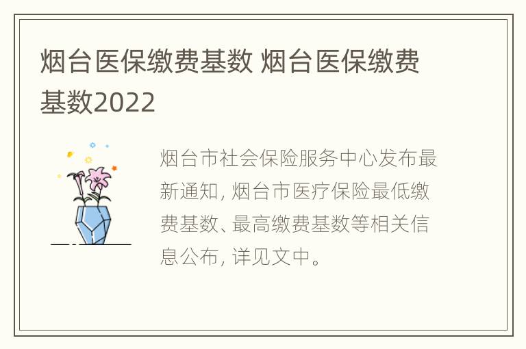 烟台医保缴费基数 烟台医保缴费基数2022