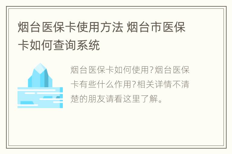 烟台医保卡使用方法 烟台市医保卡如何查询系统