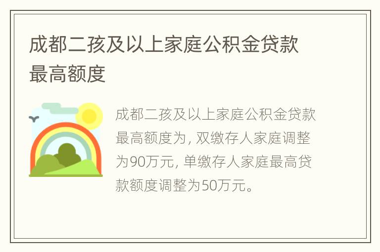 成都二孩及以上家庭公积金贷款最高额度