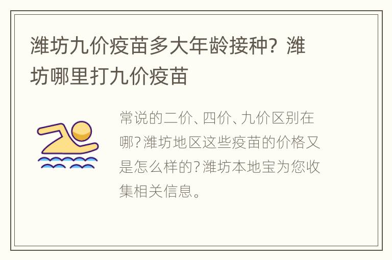 潍坊九价疫苗多大年龄接种？ 潍坊哪里打九价疫苗