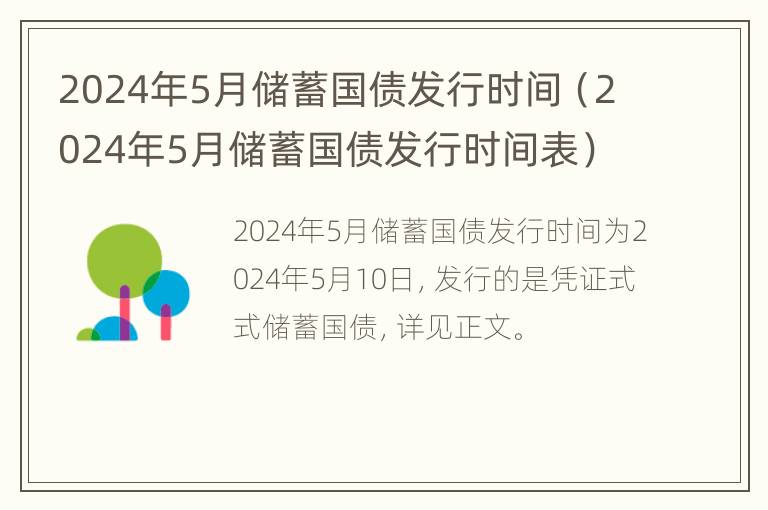 2024年5月储蓄国债发行时间（2024年5月储蓄国债发行时间表）