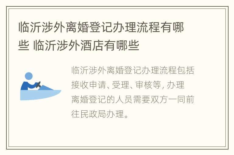 临沂涉外离婚登记办理流程有哪些 临沂涉外酒店有哪些