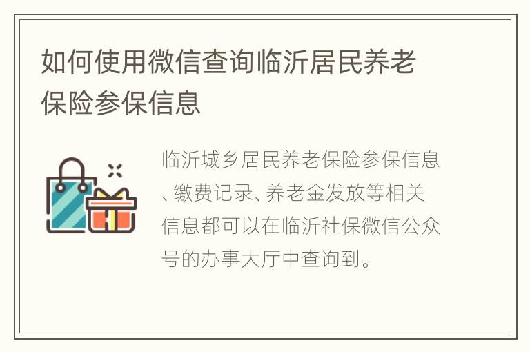 如何使用微信查询临沂居民养老保险参保信息