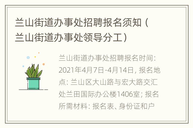 兰山街道办事处招聘报名须知（兰山街道办事处领导分工）