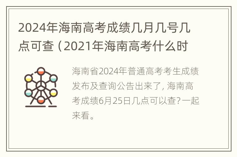 2024年海南高考成绩几月几号几点可查（2021年海南高考什么时候出成绩）