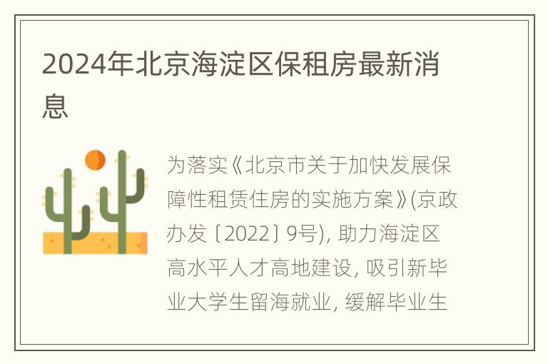 2024年北京海淀区保租房最新消息