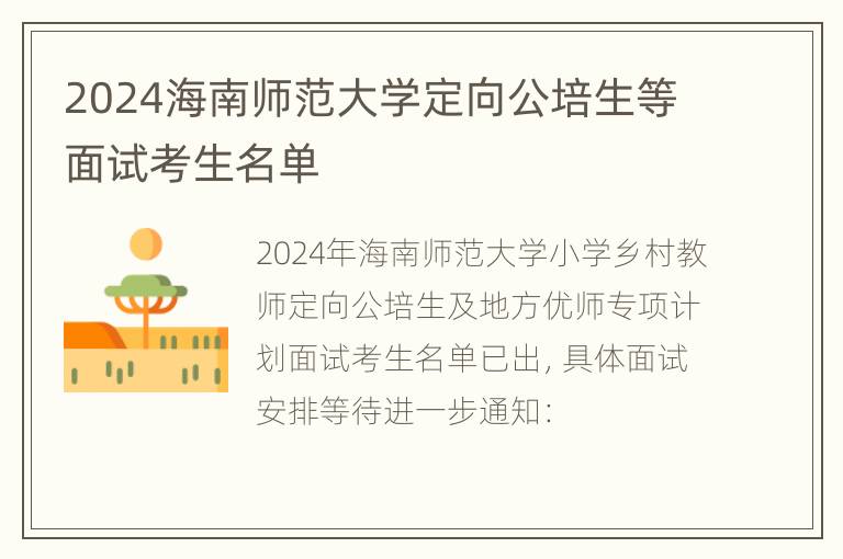 2024海南师范大学定向公培生等面试考生名单