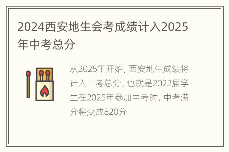 2024西安地生会考成绩计入2025年中考总分