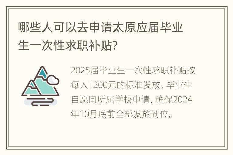 哪些人可以去申请太原应届毕业生一次性求职补贴？