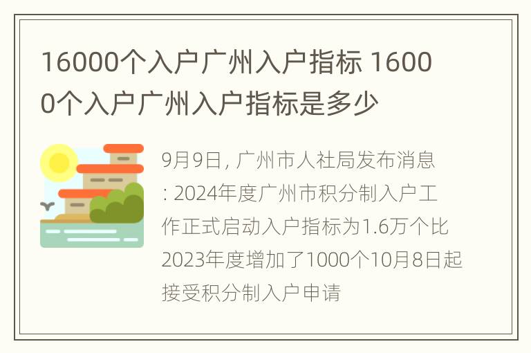 16000个入户广州入户指标 16000个入户广州入户指标是多少