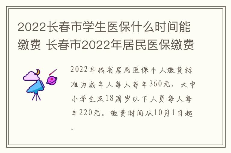 2022长春市学生医保什么时间能缴费 长春市2022年居民医保缴费