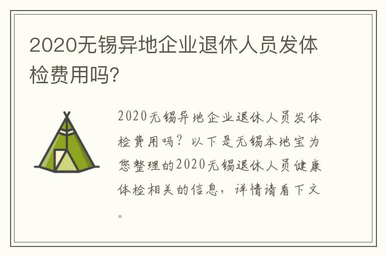 2020无锡异地企业退休人员发体检费用吗？