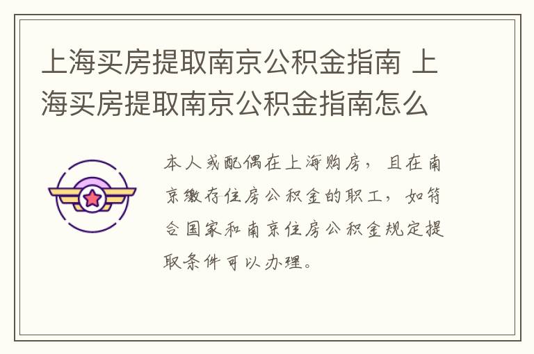 上海买房提取南京公积金指南 上海买房提取南京公积金指南怎么查