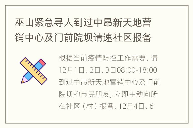 巫山紧急寻人到过中昂新天地营销中心及门前院坝请速社区报备