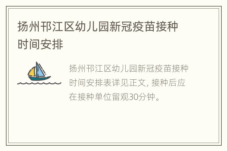 扬州邗江区幼儿园新冠疫苗接种时间安排