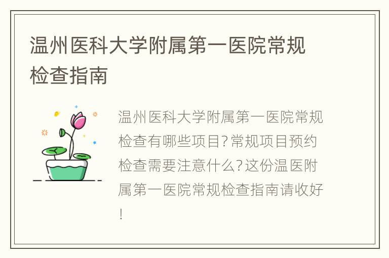 温州医科大学附属第一医院常规检查指南