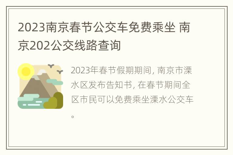 2023南京春节公交车免费乘坐 南京202公交线路查询