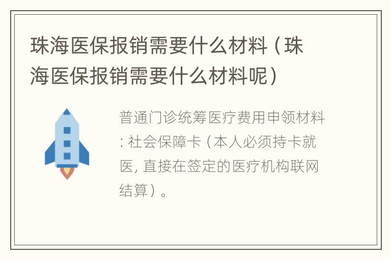 珠海医保报销需要什么材料（珠海医保报销需要什么材料呢）