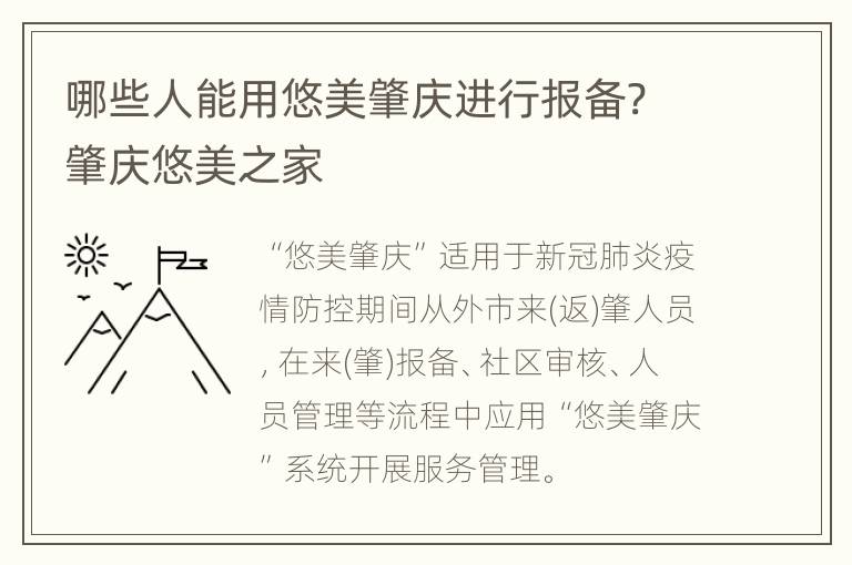 哪些人能用悠美肇庆进行报备? 肇庆悠美之家