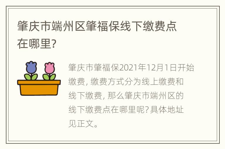 肇庆市端州区肇福保线下缴费点在哪里？