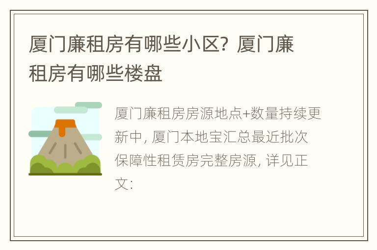 厦门廉租房有哪些小区？ 厦门廉租房有哪些楼盘