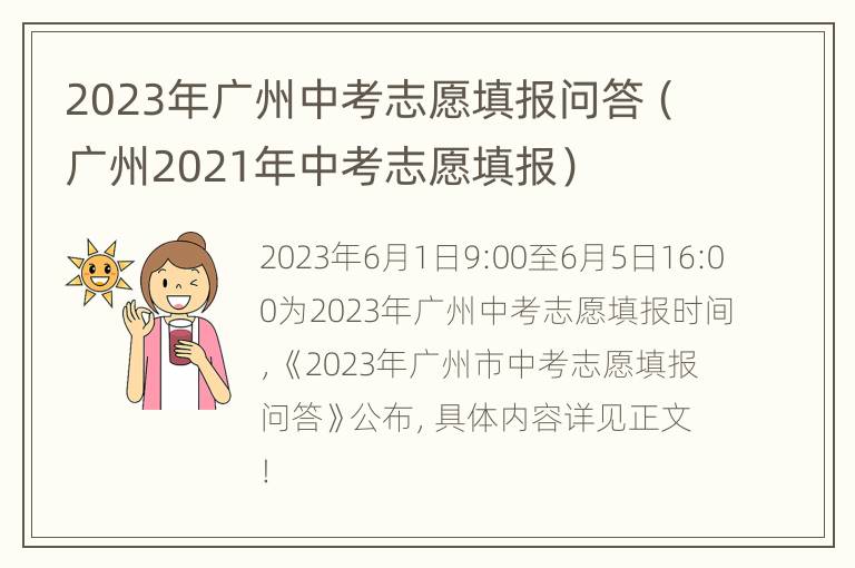 2023年广州中考志愿填报问答（广州2021年中考志愿填报）