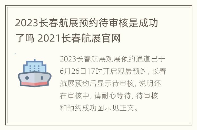 2023长春航展预约待审核是成功了吗 2021长春航展官网