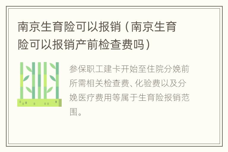 南京生育险可以报销（南京生育险可以报销产前检查费吗）