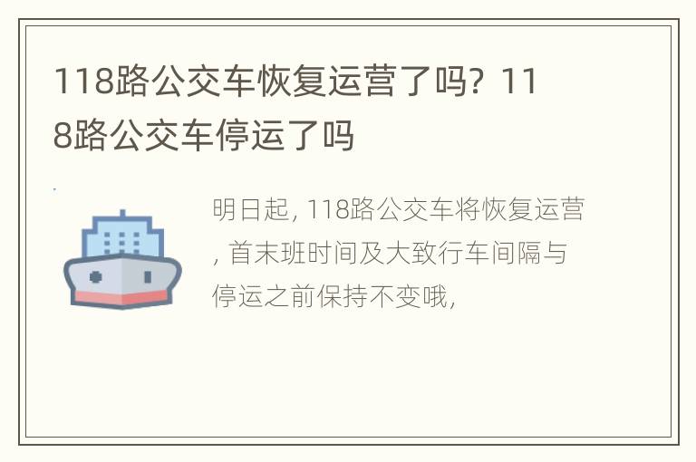 118路公交车恢复运营了吗？ 118路公交车停运了吗