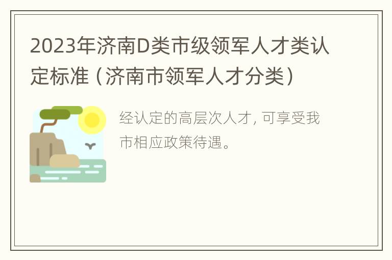 2023年济南D类市级领军人才类认定标准（济南市领军人才分类）