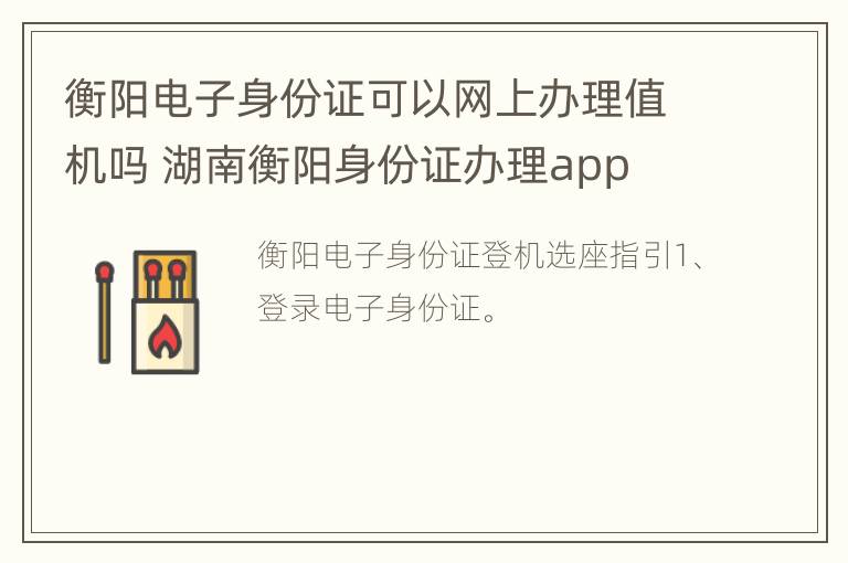 衡阳电子身份证可以网上办理值机吗 湖南衡阳身份证办理app