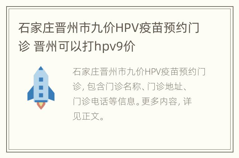 石家庄晋州市九价HPV疫苗预约门诊 晋州可以打hpv9价