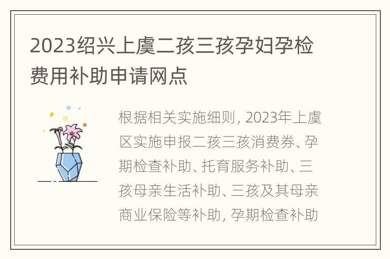 2023绍兴上虞二孩三孩孕妇孕检费用补助申请网点