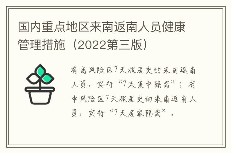 国内重点地区来南返南人员健康管理措施（2022第三版）