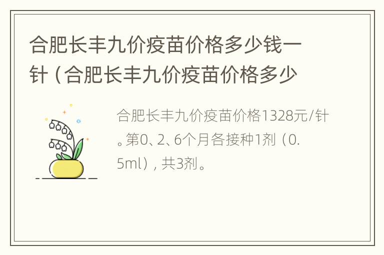 合肥长丰九价疫苗价格多少钱一针（合肥长丰九价疫苗价格多少钱一针啊）