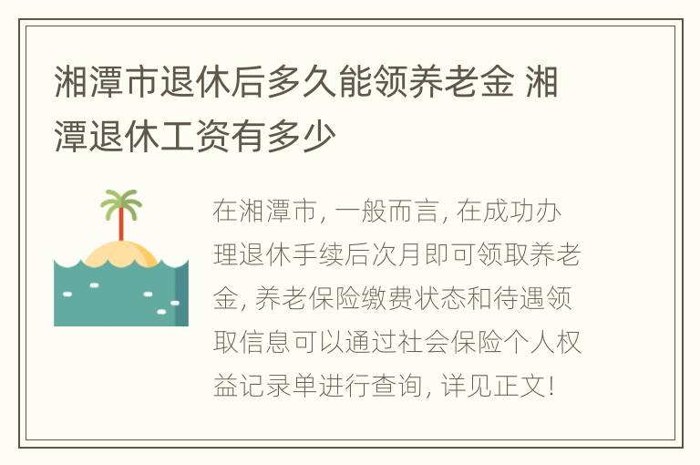 湘潭市退休后多久能领养老金 湘潭退休工资有多少