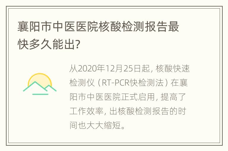 襄阳市中医医院核酸检测报告最快多久能出？