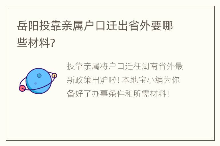 岳阳投靠亲属户口迁出省外要哪些材料？