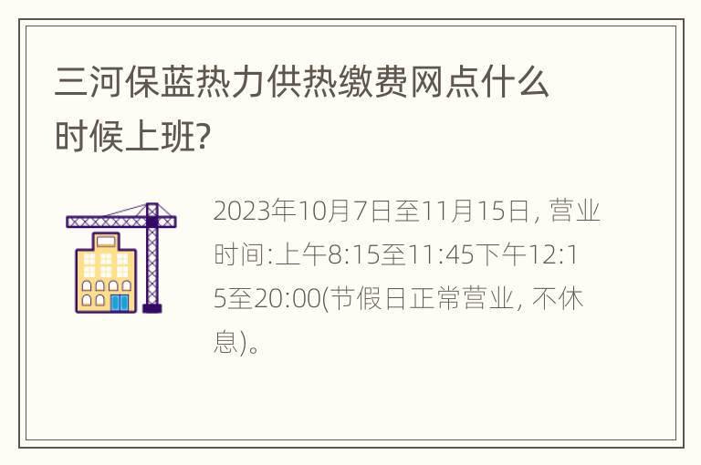 三河保蓝热力供热缴费网点什么时候上班？