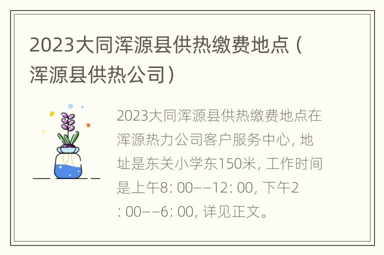 2023大同浑源县供热缴费地点（浑源县供热公司）